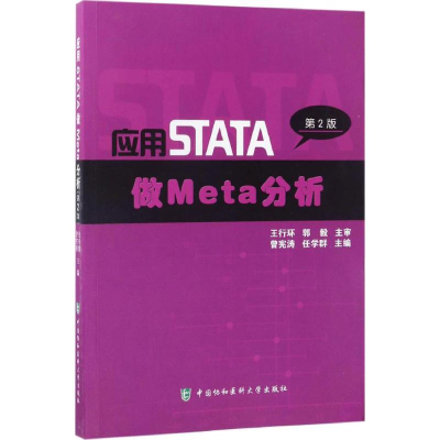 [M]应用STATA做Meta分析-9787567908086