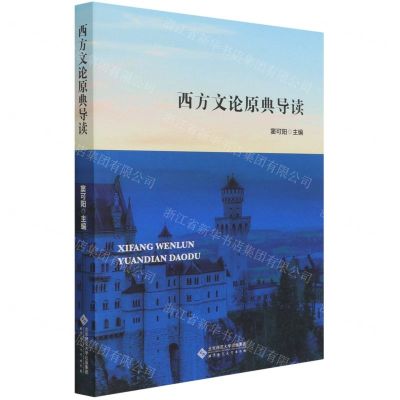 [N]西方文论原典导读(英文版)-9787303267644
