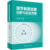 醉染图书医学科研信息分析与实验技能9787117328210