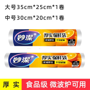妙洁点断式厚实保鲜袋 加厚食品级点断手撕厨房家用一次性连卷塑料袋冰箱专用
