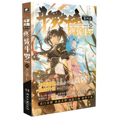 [N]斗罗大陆(第4部终极斗罗漫画版31)-9787572616587