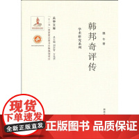 《关学文库》学术研究系列—韩邦奇评传