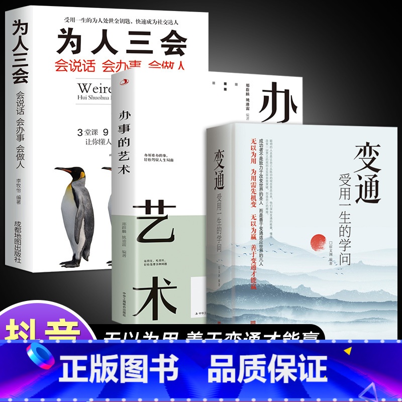 [全3册]变通+办事的艺术+为人三会 [正版]抖音同款变通书籍 人情世故书籍每天懂一点 眼界决定你的高度变通思维受用一生