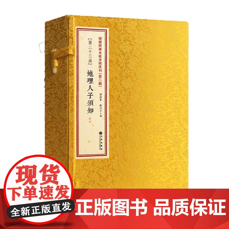 正版 地理人子须知 共4册精校 增补四库未收方术汇刊第二辑23函 徐善继 线装 峦头 风水古籍风水书籍