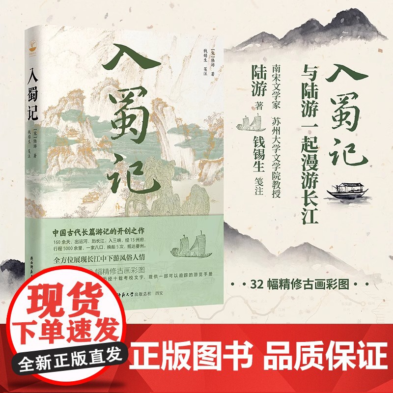 入蜀记 苏州大学钱锡生教授历经十载考校文字 精校注释 含32 幅精修古画彩图 正版书籍中国古代一部长篇游记 早于徐霞客游