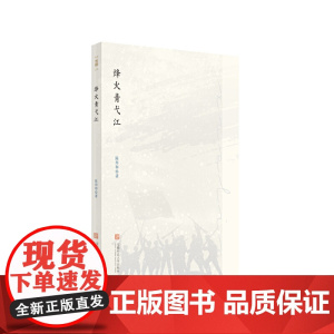 烽火青弋江