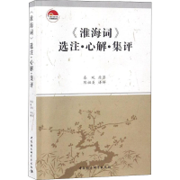 [M]《淮海词》选注·心解·集译-9787520328647