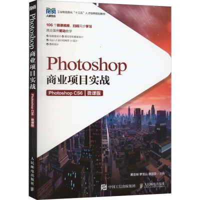 正版新书]Photoshop商业项目实战 Photoshop CS6 微课版黄亚娴,