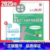 数学 初中通用 [正版]2025版锁定中考2024年江苏十三大市中考试卷汇编语文数学英语物理化学中考卷+模拟优化卷任选江