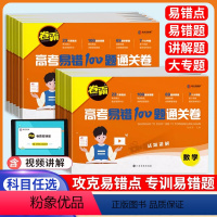 4本[语/数/英/物] 全国通用 [正版]2024金太阳高考易错100题通关卷语文数学英语物理化学生物政治真题高三高考一