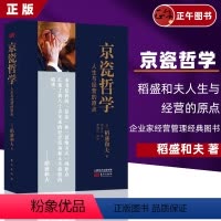 [正版]京瓷哲学 稻盛和夫人生与经营的原点 企业经营管理书籍阿米巴经营哲学全集继活法之后众多知名企业家推崇 书籍