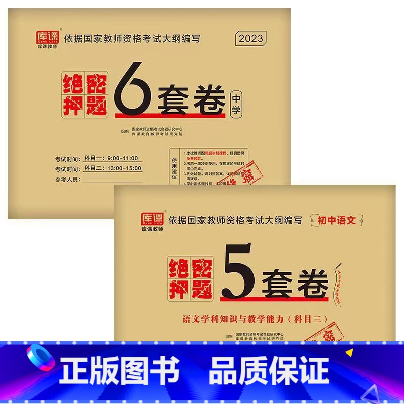 [科目1+科目2+初中语文]绝密押题 [正版]2023中学教资考试资料教育知识与能力综合素质绝密押题全套卷初中高中数学语