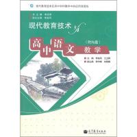 [M]现代教育技术与高中语文教学-9787040330199