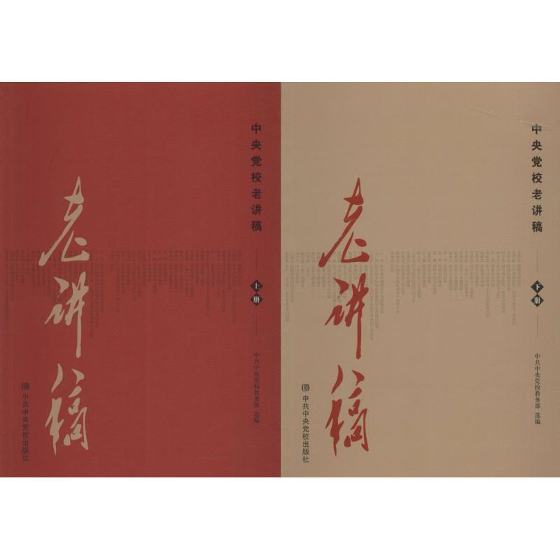 正版新书]中央党校老讲稿中央党校教务部9787503560958