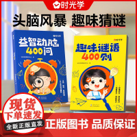 时光学谜语脑筋急转弯 2册趣味谜语400则 益智动脑400问 三百则儿童趣味猜谜语书大全猜猜猜精选益智动脑注音版小学生思