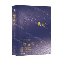 [N]萤火人-9787220123931