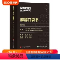 [正版]麻醉口袋书 第4版 医学 麻醉 手术 麻醉师 麻醉科 北京科学技术