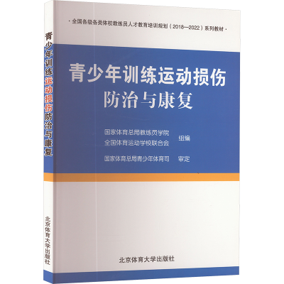 正版新书]青少年训练运动损伤防治与康复矫玮 编9787564430436