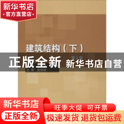 正版 建筑结构:下 姚荣,朱平华主编 北京理工大学出版社 978756