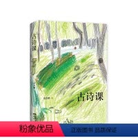 [正版]直营古典语言学者写给女儿的古诗课 逐字拆解 生动讲述 帮孩子掌握记忆窍门 带他们穿越时空 找到自己心里的诗