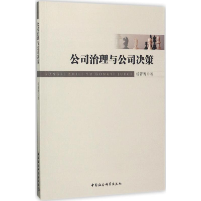 醉染图书公司治理与公司决策9787516193198