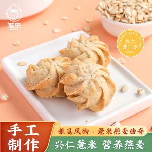 曲奇桃酥礼盒手工制作办公室零食追剧小吃独立包装下午茶中式点心 薏米燕麦曲奇