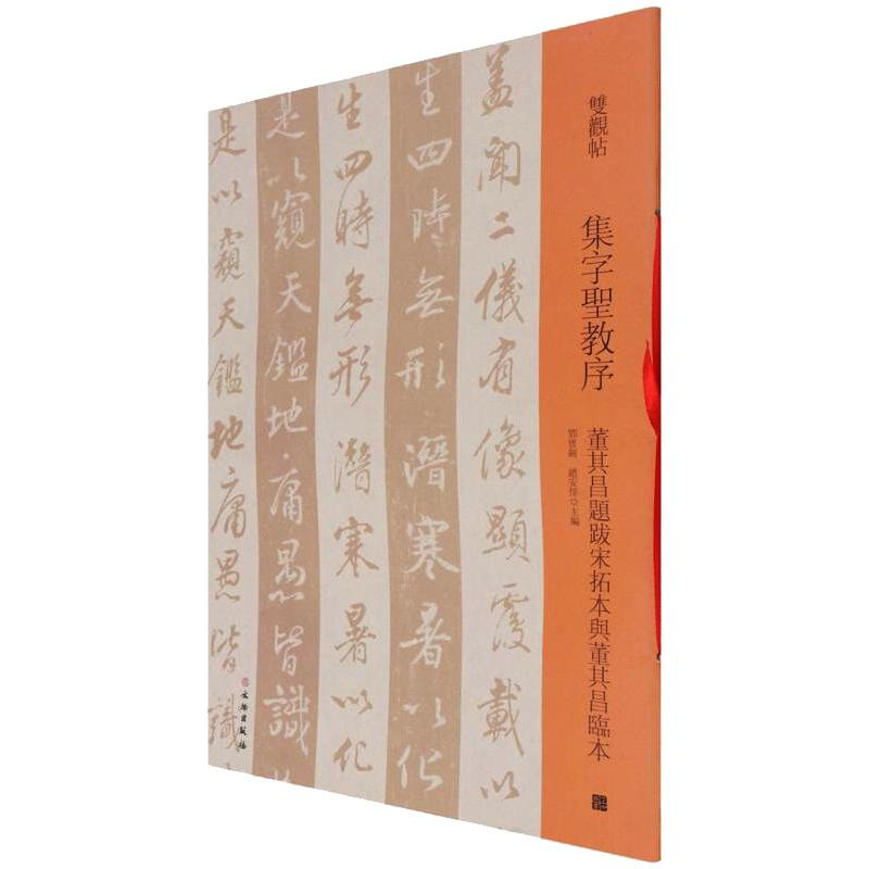 [M]双观帖·集字圣教序 董其昌题跋宋拓本与董其昌临本 邓宝剑,赵安悱 著 -9787501069910