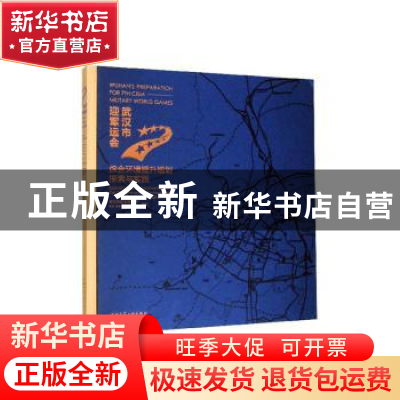 正版 武汉市迎军运会综合环境提升规划探索与实践 武洁 中国建筑