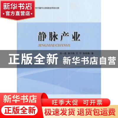 正版 静脉产业 任一鑫,焦习燕,王宁 等 经济科学出版社 978751416