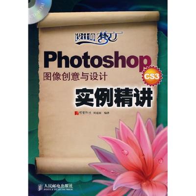 正版新书]photoshop图像创意与设计CS3实例精讲周建国 编著97871