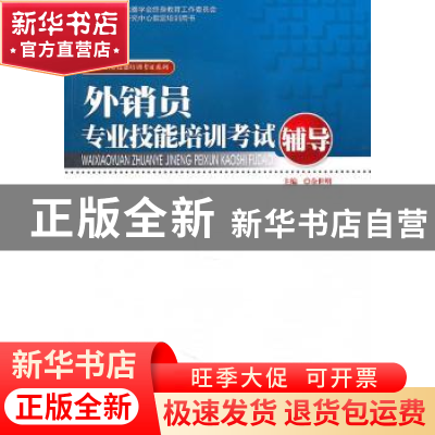 正版 外销员专业技能培训考试辅导 余世明 暨南大学出版社 978781