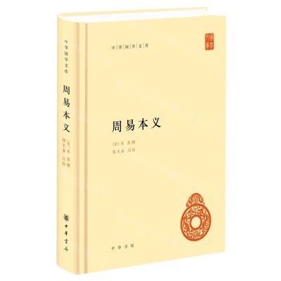 [N]周易本义(精)/中华国学文库-9787101161748