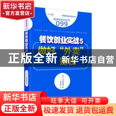 正版 餐饮创业实战:5:做好“外卖”更赚钱 (日)大泷政喜著 东方出