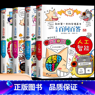 [十四辑]第53-56册 [正版]保证儿童百问百答科学漫画全套60册我的第一本科学漫画书系列趣味百科全书小学生三四五六年