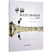 正版新书]中国渔文化与休闲渔业全国水产技术推广总站9787109253