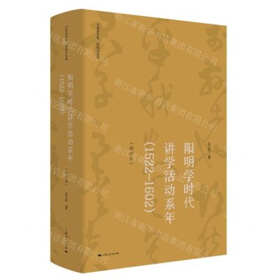 [N]阳明学时代讲学活动系年(1522-1602增订本)(精)/阳明学系列/吴震著作集-9787208181243