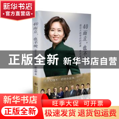 正版 40而立,也不晚:遇见大咖背后的故事 史小诺著 长江文艺出版