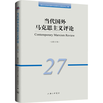 当代国外马克思主义评论(总第27辑)