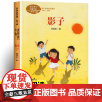 影子林焕彰著注音版一年级上册课外书读小学语文教材配套阅读丛书课文作家作品系列阅读经典书目正版人民教育出版社