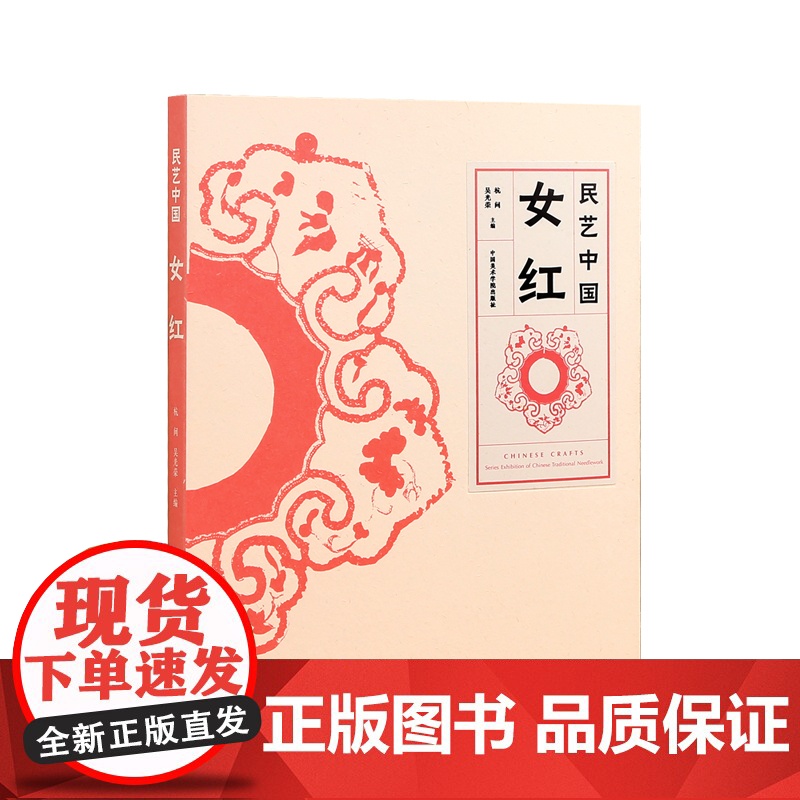 民艺中国女红 杭间吴光荣主编 荷包民国围涎童帽肚兜喜庆织绣少数民族衣裳背扇传统文化书籍母亲手工艺术展示 中国美术学院出版
