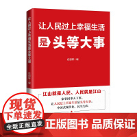 2025新书 让人民过上幸福生活是头等大事 任初轩 著 人民日报出版社 9787511587022