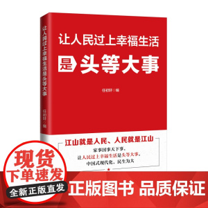 2025新书 让人民过上幸福生活是头等大事 任初轩 著 人民日报出版社 9787511587022