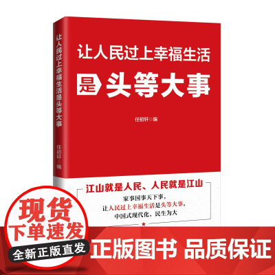 2025新书 让人民过上幸福生活是头等大事 任初轩 著 人民日报出版社 9787511587022