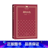 湖光山色新中国70年70部长篇小说典藏茅盾文学奖周大新人民文学出版社 [正版]湖光山色新中国70年70部长篇小说典藏茅盾