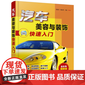 汽车美容与装饰快速入门 程国元 化学工业出版社 正版书籍
