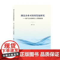 湖北企业可持续发展研究——基于企业战略性人才管理视角