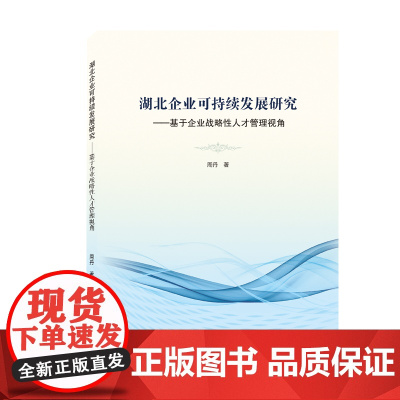 湖北企业可持续发展研究——基于企业战略性人才管理视角