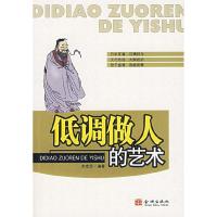 正版新书]低调做人的艺术宋宏梁9787800849411