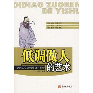 正版新书]低调做人的艺术宋宏梁9787800849411