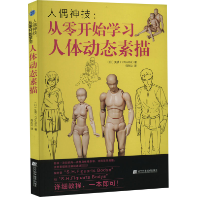 人偶神技：从零开始学习人体动态素描